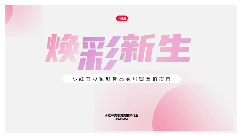 小红书：2024年焕彩新生小红书彩妆趋势品类洞察营销指南报告