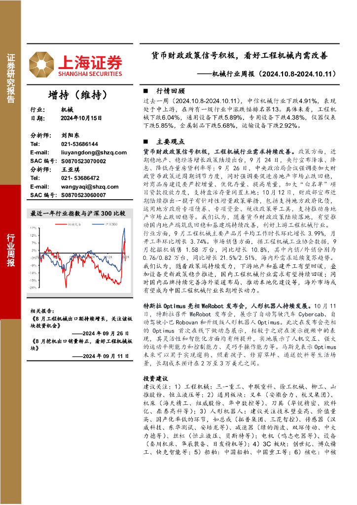上海证券：机械行业周报：货币财政政策信号积极，看好工程机械内需改善
