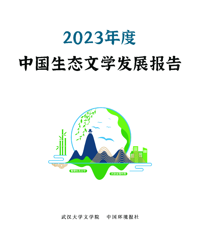 武汉大学文学院&中国环境报社：2023年度中国生态文学发展报告