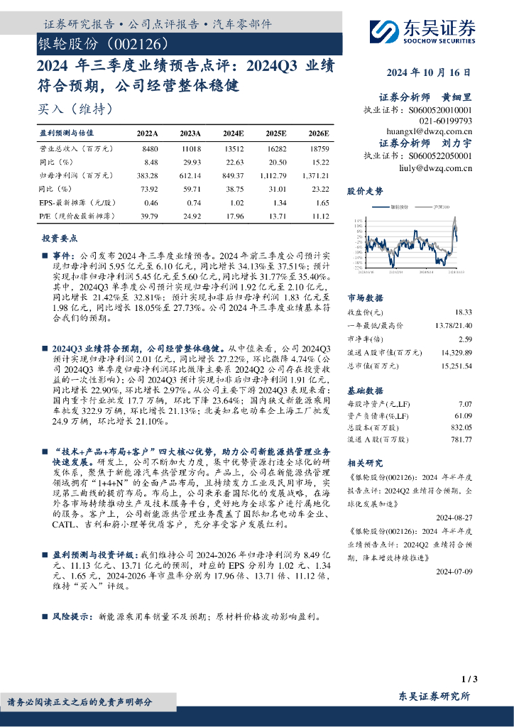 东吴证券：银轮股份（002126）-2024年三季度业绩预告点评：2024Q3业绩符合预期，公司经营整体稳健