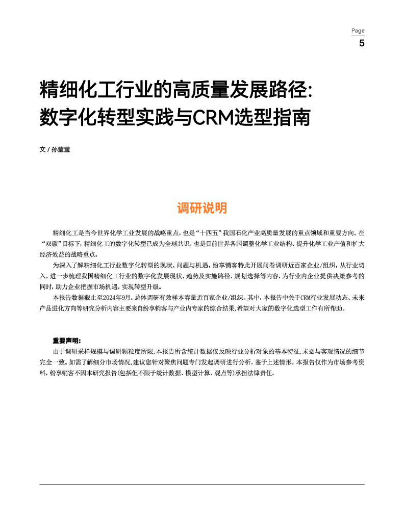 纷享销客：2024年精细化工行业橙皮书-高质量增长：连接型CRM驱动新质生产力_第6页