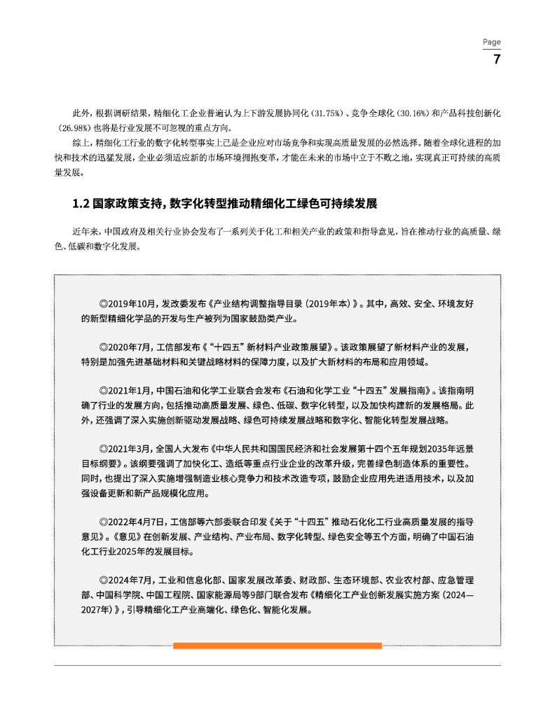 纷享销客：2024年精细化工行业橙皮书-高质量增长：连接型CRM驱动新质生产力_第8页