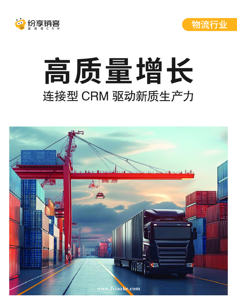 纷享销客：2024年物流行业橙皮书-高质量增长：连接型CRM驱动<em>新质生产力</em> 海报