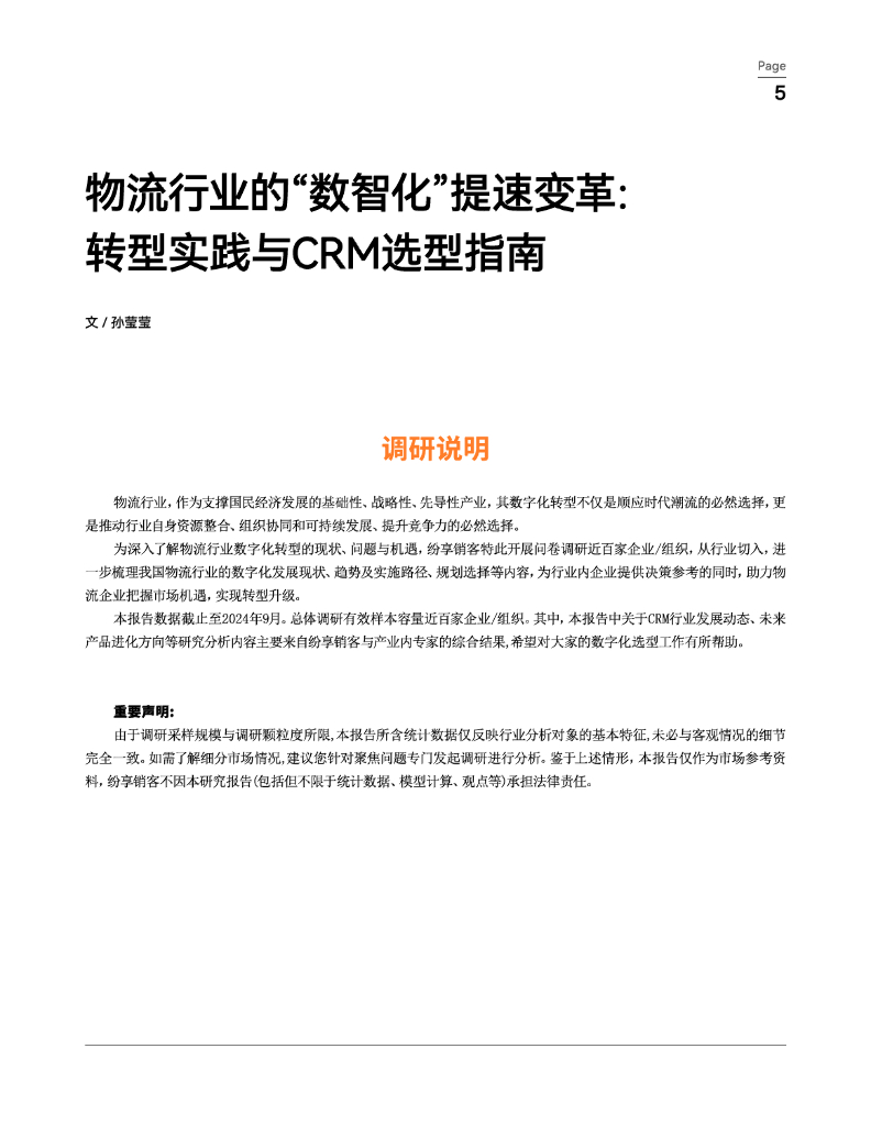 纷享销客：2024年物流行业橙皮书-高质量增长：连接型CRM驱动新质生产力_第6页