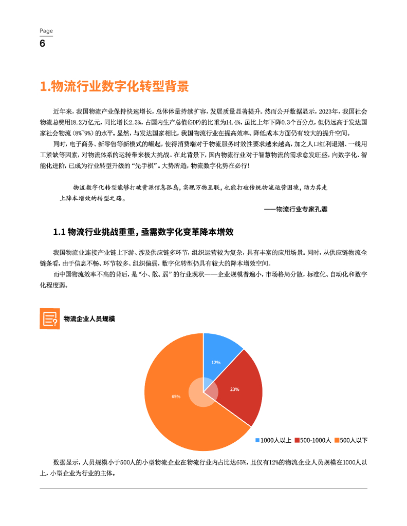 纷享销客：2024年物流行业橙皮书-高质量增长：连接型CRM驱动新质生产力_第7页