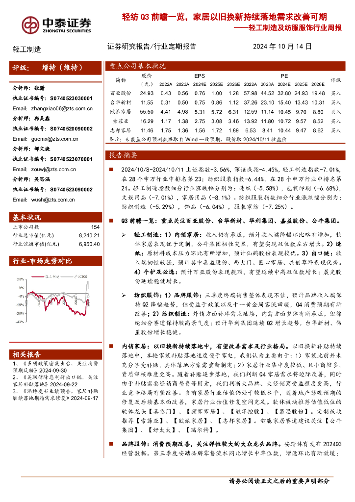 中泰证券：轻工制造及纺服服饰行业周报：轻纺Q3前瞻一览，家居以旧换新持续落地需求改善可期