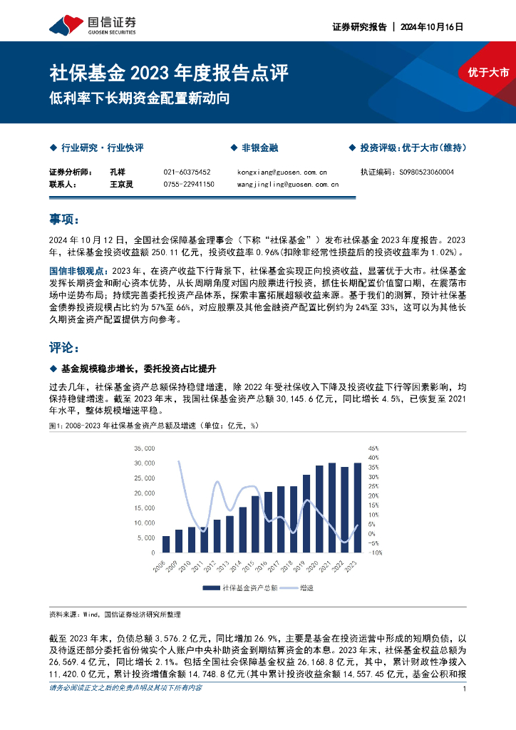 国信证券：社保基金2023年度报告点评：低利率下长期资金配置新动向