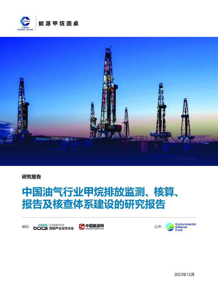 能源甲烷圆桌：2023年中国油气行业甲烷排放监测、核算、报告及核查体系建设的研究报告