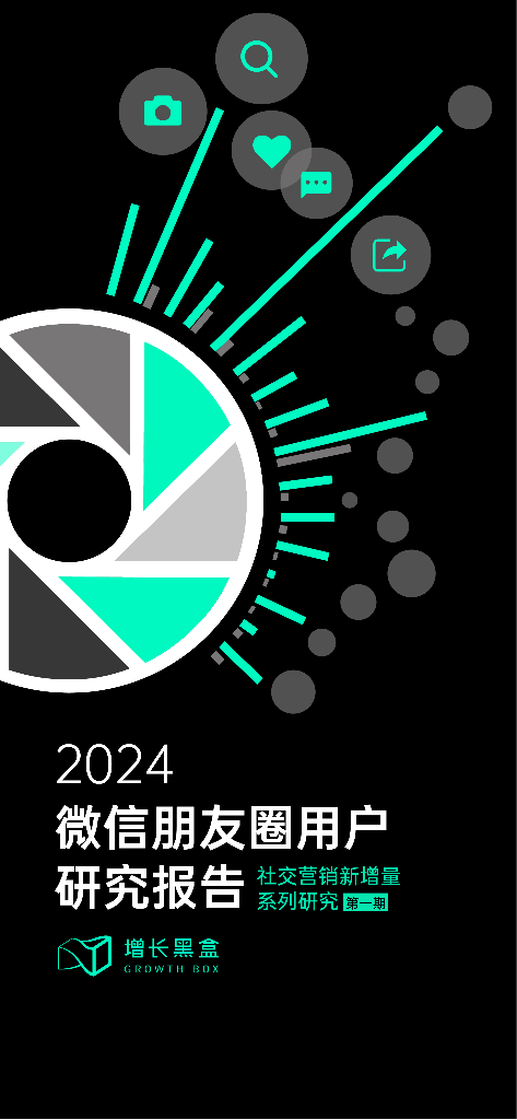 增长黑盒：2024年微信朋友圈用户研究报告