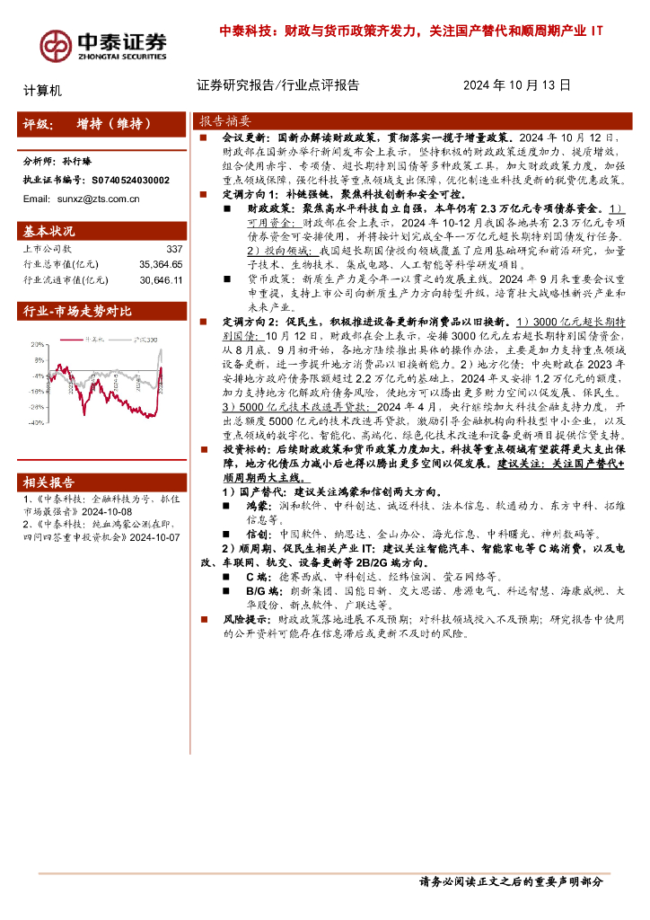 中泰证券：计算机：中泰科技：财政与货币政策齐发力，关注国产替代和顺周期产业IT