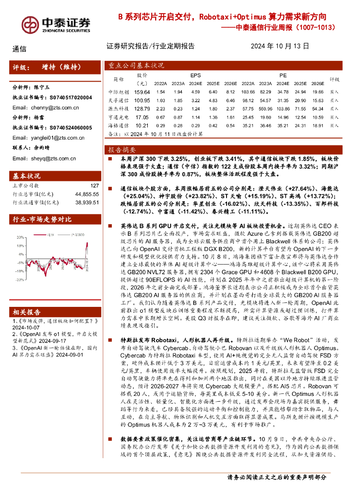 中泰证券：通信行业周报：B系列芯片开启交付，Robotaxi+Optimus算力需求新方向
