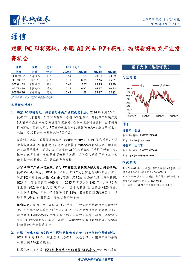 长城证券：通信行业：鸿蒙PC即将落地，小鹏AI汽车P7+亮相，持续看好相关产业投资机会