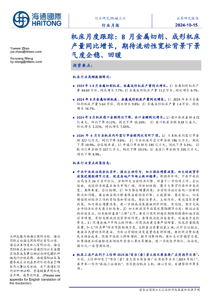海通国际：机床月度跟踪：8月金属切削、成形机床产量同比增长，期待流动性宽松背景下景气度企稳、回暖