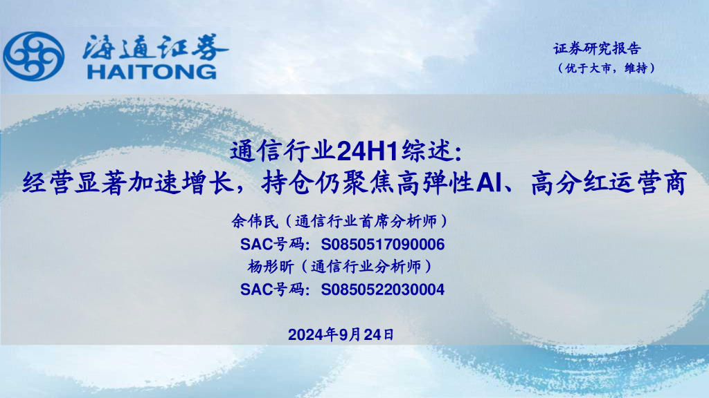 海通证券：通信行业24H1综述：经营显著加速增长，持仓仍聚焦高弹性AI、高分红运营商