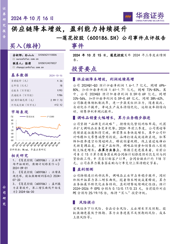华鑫证券：莲花控股（600186）-公司事件点评报告：<em>供应链</em>降本增效，盈利能力持续提升 海报