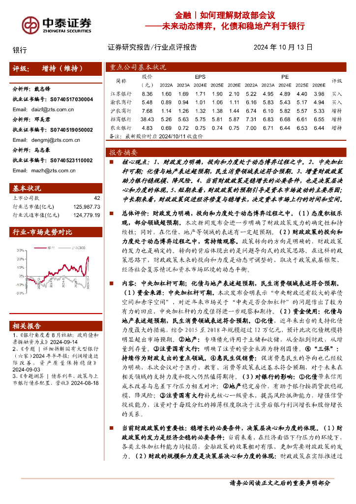 中泰证券：银行：金融｜如何理解财政部会议——未来动态博弈，化债和稳地产利于银行