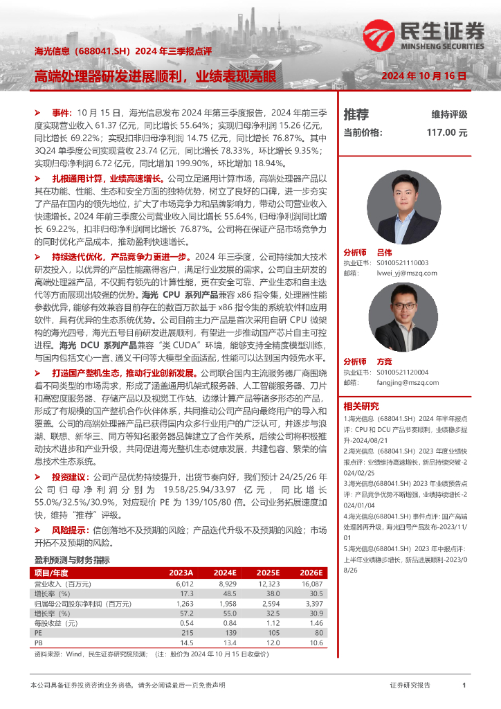 民生证券：海光信息（688041）-2024年三季报点评：高端处理器研发进展顺利，业绩表现亮眼