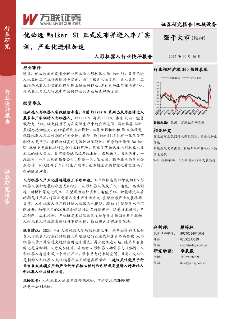 万联证券：人形机器人行业快评报告：优必选WalkerS1正式发布并进入车厂实训，产业化进程加速