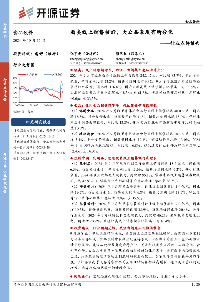 开源证券：食品饮料行业点评报告：酒类线上销售较好，大众品表现有所分化