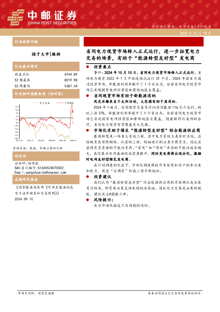 中邮证券：电力设备：省间电力现货市场转入正式运行，进一步拓宽电力交易的场景，有助于“<em>能源</em>转型友好型”发电商 海报