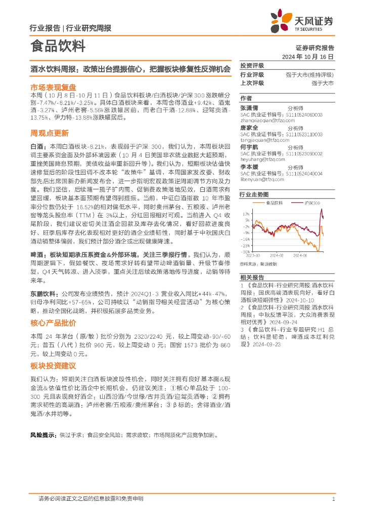 天风证券：食品饮料行业酒水饮料周报：政策出台提振信心，把握板块修复性反弹机会