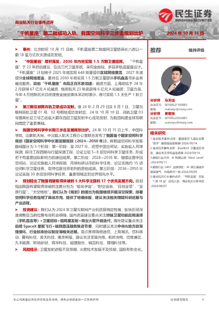 民生证券：商业航天行业事件点评：“千帆星座”第二批成功入轨，我国空间科学三步走规划出炉