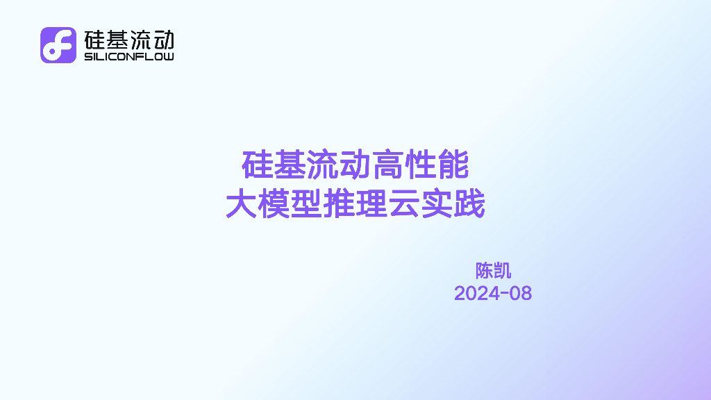 陈凯：硅基流动高性能低成本的大模型推理云实践