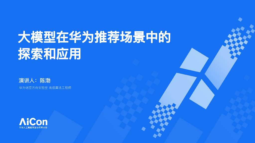 陈渤：大模型在华为推荐场景中的探索和应用