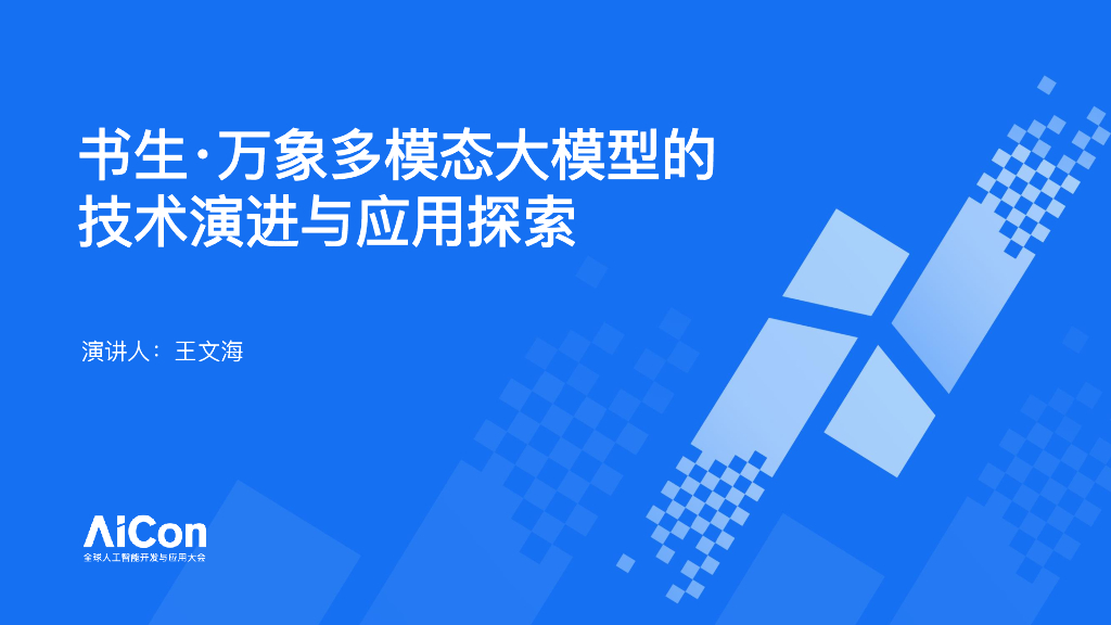 王文海：书生万象大模型的技术演进与应用探索