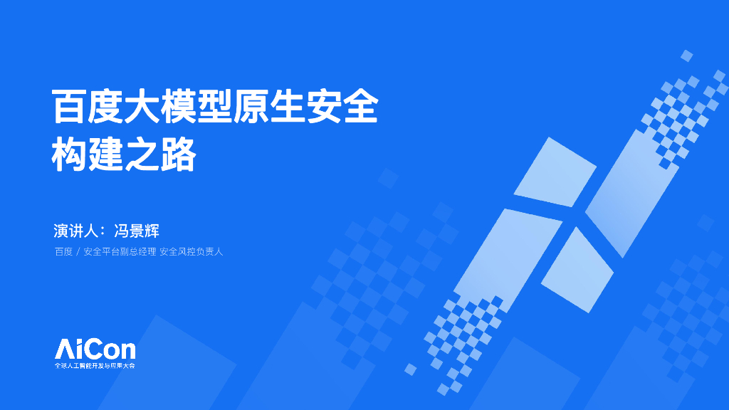 冯景辉：百度大模型原生安全构建之路