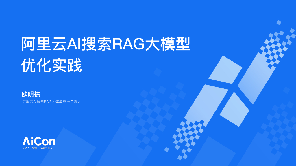 欧明栋：阿里云AI搜索RAG大模型优化实践