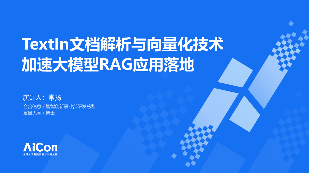 常扬：Textln文档解析与向量化技术加速大模型RAG应用落地