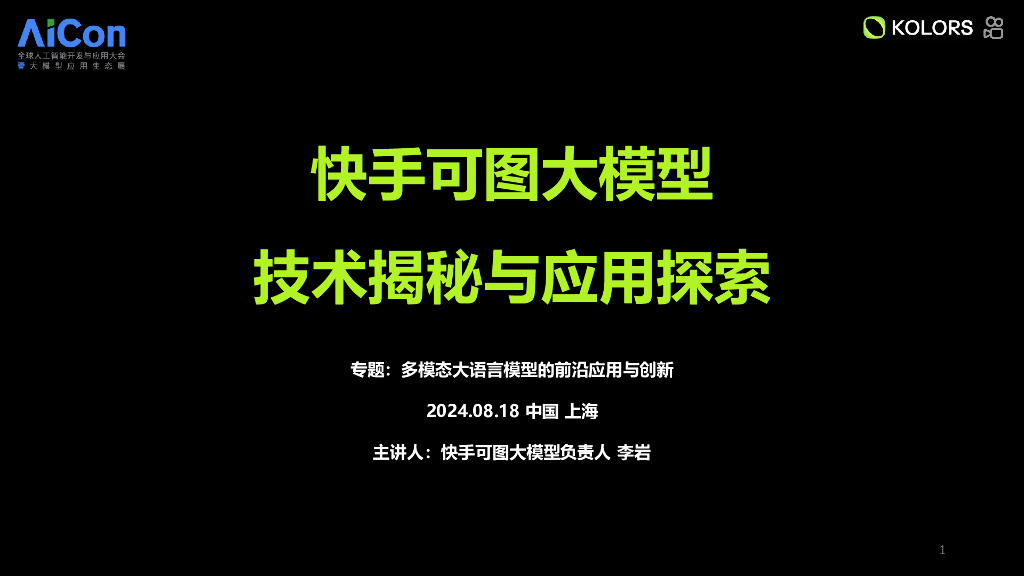 李岩：快手可图大模型的技术演进与应用探索