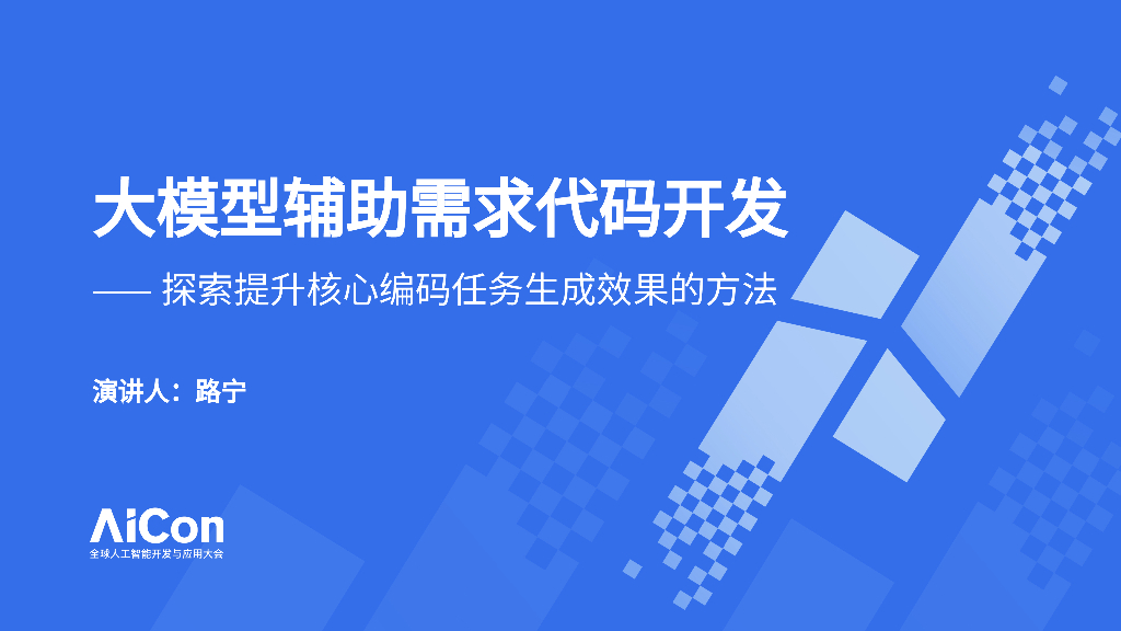 路宁：大模型辅助需求代码开发——探索提升核心编码任务生成效果的方法