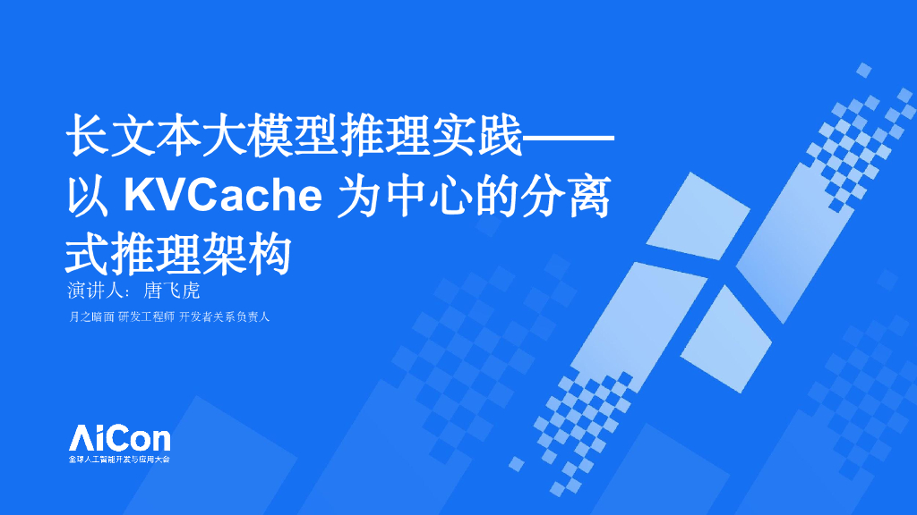 月之暗面（唐飞虎）：长文本大模型推理实践——以KVCache为中心的分离式推理架构