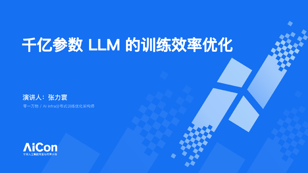 零一万物（张力寰）：千亿参数LLM的训练效率优化