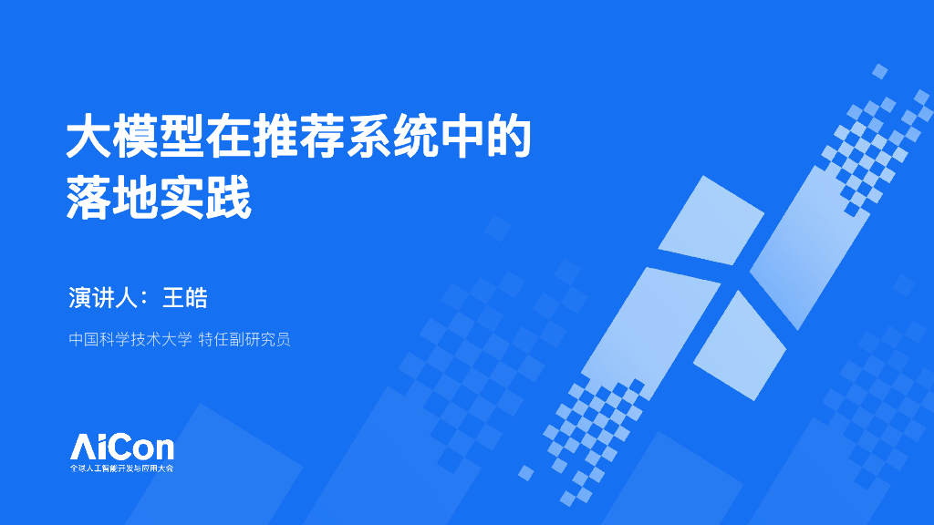 中国科学技术大学（王浩）：大模型在推荐系统中的落地实践
