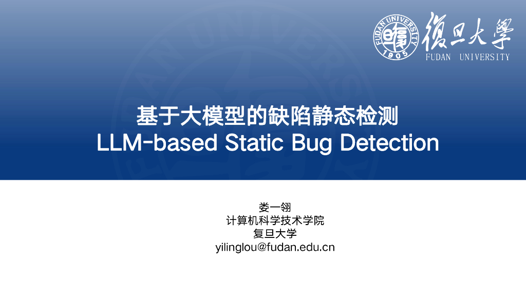 复旦大学（娄一翎）：基于大模型的缺陷静态检查