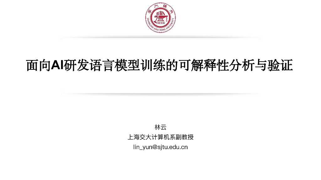 林云：面向AI研发语言模型训练的可解释性分析与验证