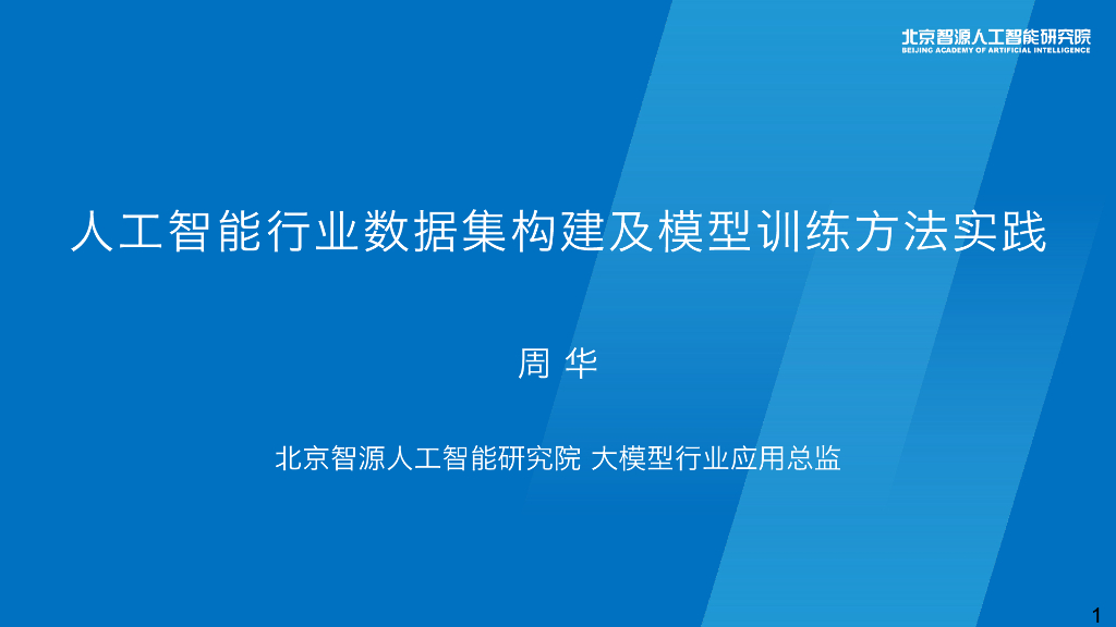 周华：人工智能行业数据集构建及模型训练方法实践