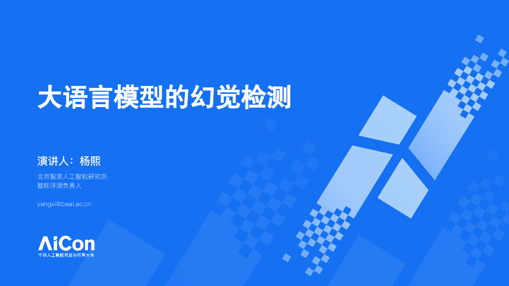 杨熙：大语言模型的幻觉检测