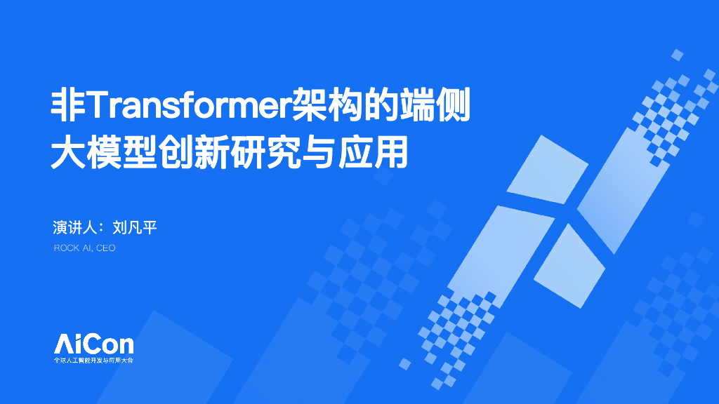 刘凡平：非Transformer架构的端侧大模型创新研究与应用