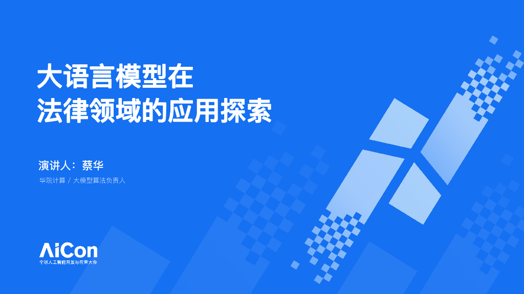 蔡华：大语言模型在法律领域的应用探索