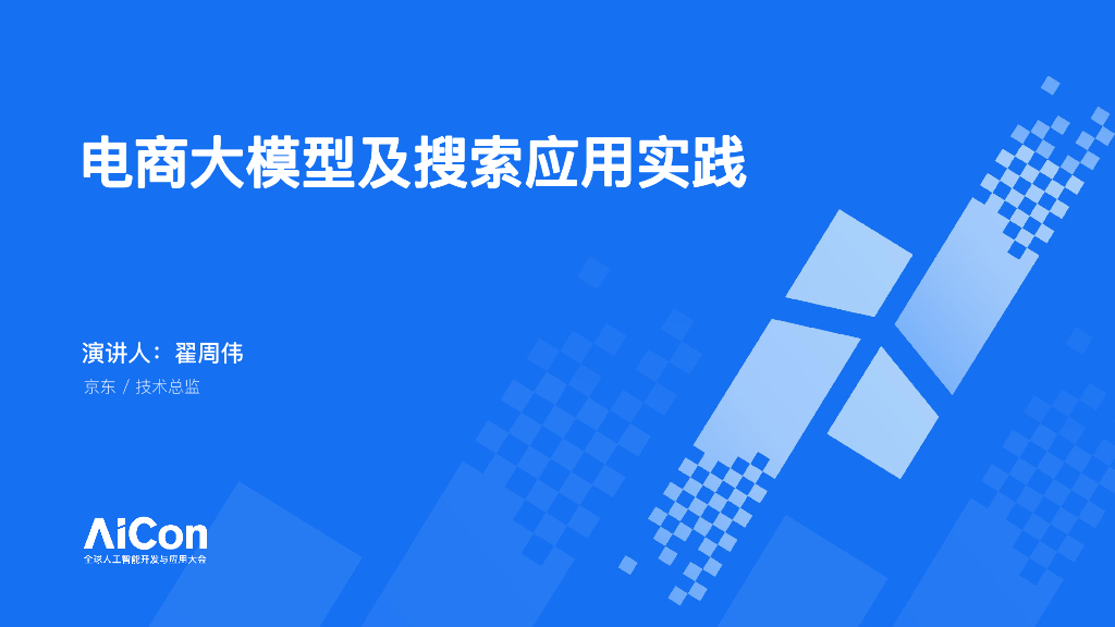 京东（翟周伟）：电商大模型及搜索应用实践