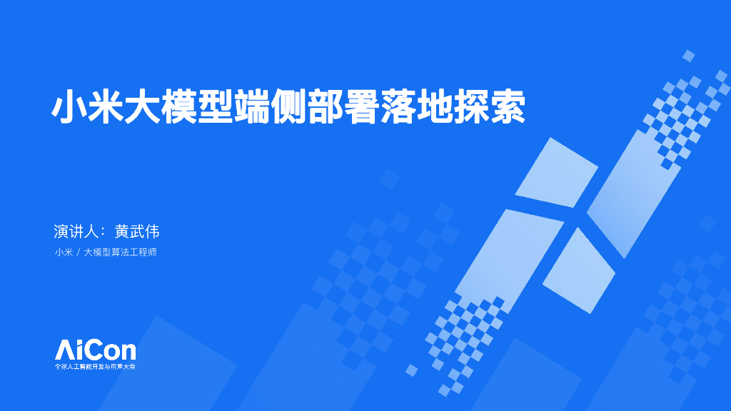 黄武伟：小米大模型端侧部署落地探索