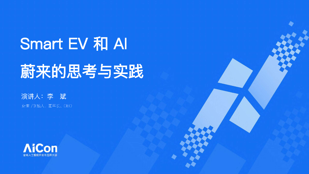 李斌：SmartEV和AI蔚来的思考与实践
