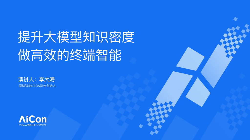 李大海：提升大模型知识密度，做高效的终端智能