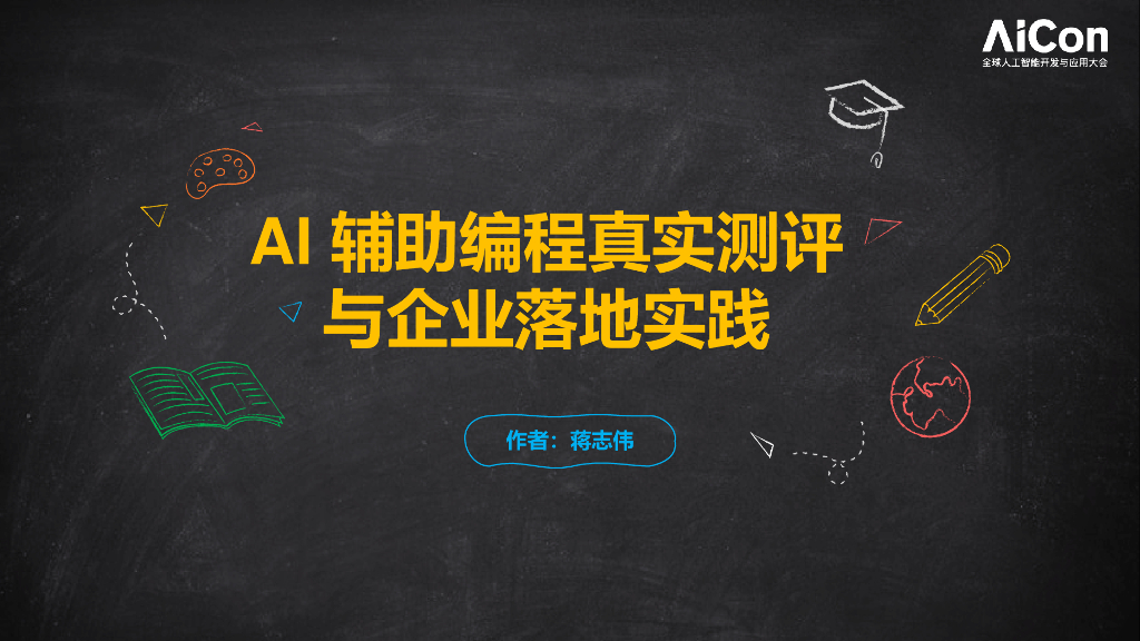 蒋志伟：AI辅助编程真实测评与企业落地实践