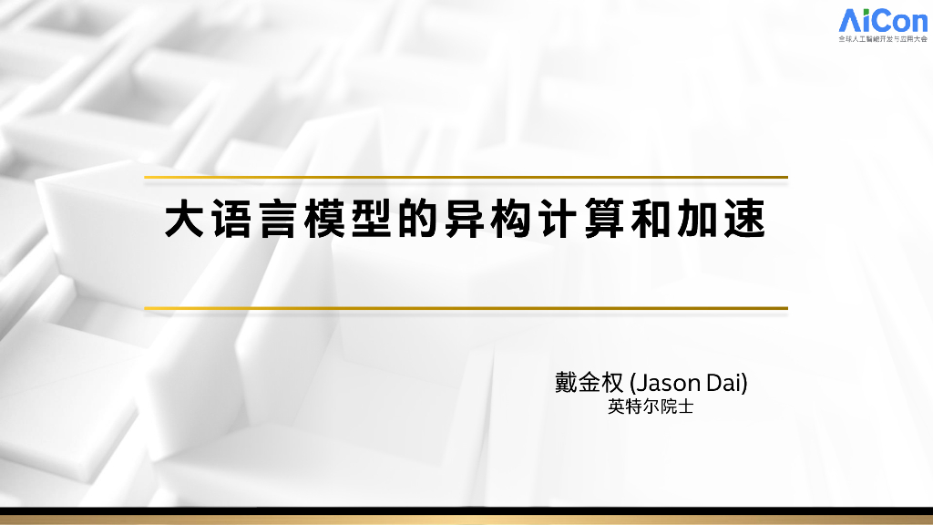 戴金权：大模型的异构计算和加速