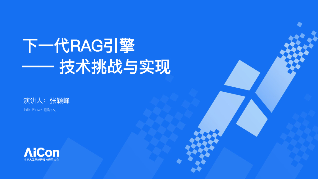 张颖峰：下一代RAG引擎的技术挑战与实现